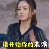 斗图 请开始你的表演 赵丽颖 soogif soogif出品