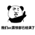 金馆长 逗比 搞笑 已经满了