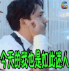 极限挑战 今天的我也是如此迷人 黄磊 soogif soogif出品