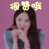 明日之子3 孟美岐 很赞哦 赞