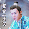 宝宝心里苦 帅哥 古装 吐血