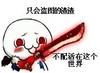 持剑 暴力 可怕 只会盗图的渣渣不配活在这个世界