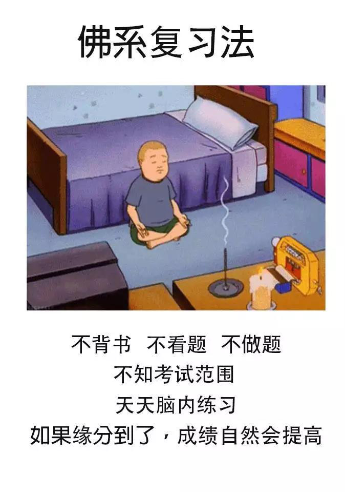 考试 卡通 复习 佛系 佛系复习 考试周