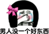 流泪 伤心 男人没一个 好东西