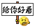 恐吓  吓唬    动画   动态