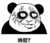 暴漫 文字表情包 纳尼 搞怪 魔性 沙雕