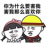 熊猫头 文字表情包 你为什么要害我害我那么喜欢你 搞笑 沙雕 魔性