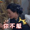 仙剑客栈 你不服 苑琼丹 soogif soogif出品