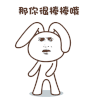 金馆长 称赞 可爱 那你很棒棒哦