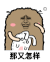 金馆长 猫屎 兔子 那又怎样