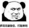 暴漫 文字表情包 多说无益打起来吧 搞笑 逗 沙雕