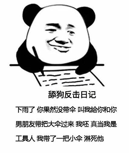 暴漫 熊猫头 舔狗反击日记 我带了一把小伞 淋死他 搞怪 逗