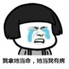 蘑菇头 当命 搞笑 斗图