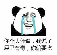 你个大傻逼 我说了 屎里有毒 你偏要吃 流泪