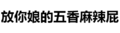 文字 汉子 污污污 放你娘的五香麻辣屁