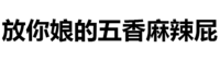 文字 汉子 污污污 放你娘的五香麻辣屁