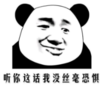 暴漫 熊猫头 听你说这话我没丝毫恐惧 搞笑 沙雕 魔性