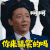 合伙人 迟嘉 张遨 你来搞笑的吗 呵呵 soogif soogif出品