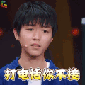 演员的诞生 王俊凯 打电话你不接 生气 soogif soogif出品