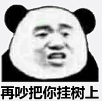 暴漫 文字表情包 再吵把你挂树上 搞笑 魔性 沙雕