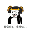 金管长 笑容 手指 傻媳妇 小傻瓜