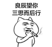 叶良辰 望你 三思而后行 金馆长
