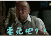 剃刀边缘 要死吧 要死
