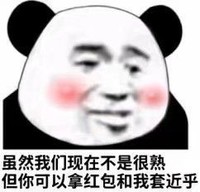 暴漫 熊猫头 虽然我们现在不是很熟 但你可以拿红包和我套近乎 搞怪 逗