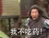 尔康 我不吃药 装傻 得瑟