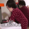萌娃 黄夏温 故意制造噪音 生气 搞怪 逗