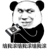 暴漫 熊猫头 给我滚 生气 搞怪 逗