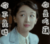 你不是胖，你是吃藕 周冬雨 斜眼 微笑