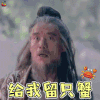 舞动乾坤 岩大师 杨皓宇 给我留只蟹 螃蟹 soogif soogif出品