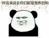 嘚瑟   白眼  熊猫人   找抽呢