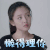 夜空中最闪亮的星 吴倩 杨真真 懒得理你 拒绝