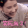 王牌对王牌 张柏芝 笑死我了！ 开心 soogif soogif出品