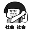 暴漫 文字表情包 社会社会 搞怪 沙雕 魔性