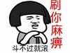 斗不过就滚 刷你麻痹 金馆长 蘑菇头
