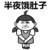 金馆长 搞笑 逗比 半夜饿肚子