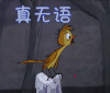 真无语 动漫 二次元