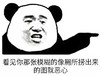 金馆长 熊猫 手指 看见你那张图 就恶心