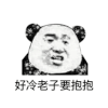 斗图 金馆长 好冷 老子要抱抱 soogif soogif出品