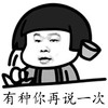 有种你再说一次 蘑菇头 可笑 恶搞