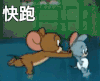 猫和老鼠 汤姆和杰瑞 快跑 可爱 搞笑