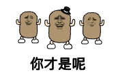 金馆长 跳舞 得意 你才是呢