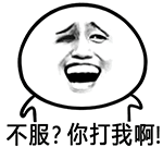 金馆长 闪烁 大笑 不服你打我啊