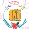 帅哥 卖萌 阳光 可爱 美男