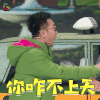 春晚 春晚小品 林永健 你咋不上天啊 soogif soogif出品