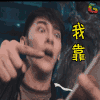 镇魂街 我靠