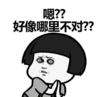暴漫 文字表情包 嗯 好像哪里不对 搞笑 逗 沙雕